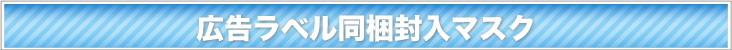 広告ラベル同梱封入マスク