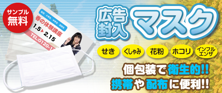 広告ラベル 封入マスク