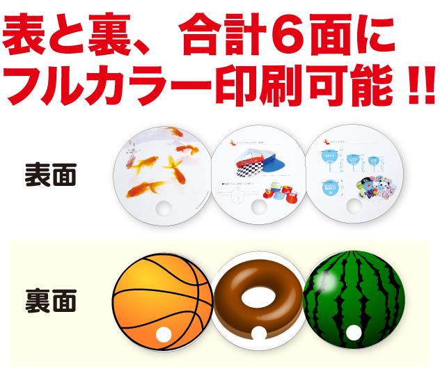 表と裏、合計6面にフルカラー印刷可能!