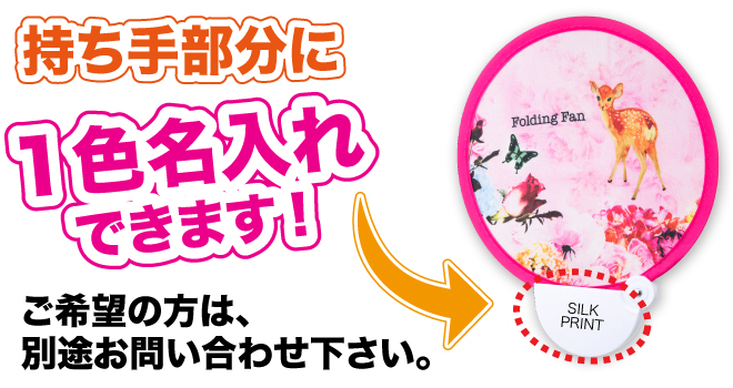 持ち手部分に1色名入れできます!