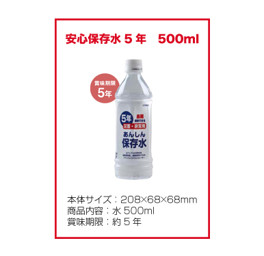 安心保存水５年 ５００ml 基本仕様