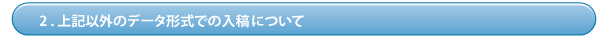 上記以外のデータ形式での入稿/弊社デザイン見本一部変更依頼のご注文について