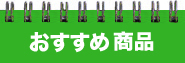 おススメ商品