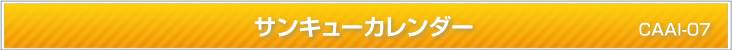 サンキューカレンダー