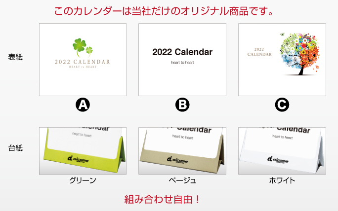このカレンダーは弊社だけのオリジナル商品です