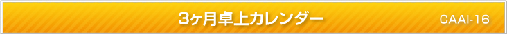 3ヶ月卓上カレンダー