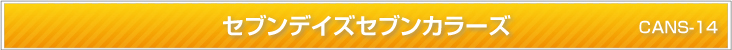 セブンデイズセブンカラーズ