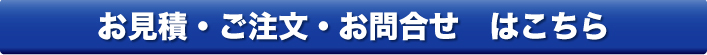 お見積り、ご注文、お問合せはこちら