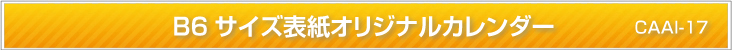 B６サイズ表紙オリジナルカレンダー