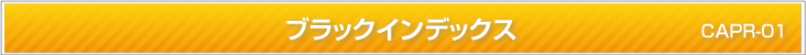 ブラックインデックス