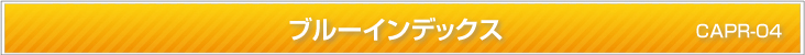 ブルーインデックス