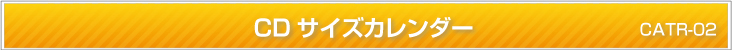 CDサイズ卓上カレンダー