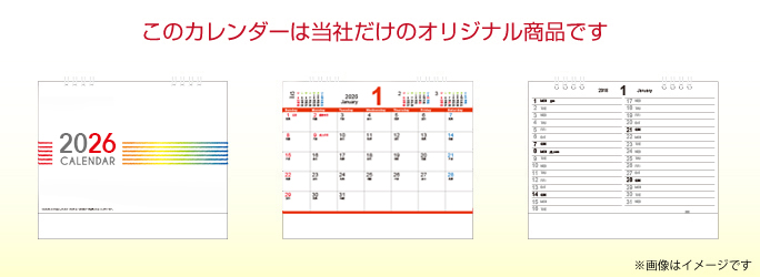 このカレンダーは弊社だけのオリジナル商品です