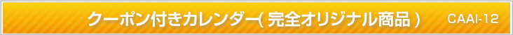 クーポン付きカレンダー