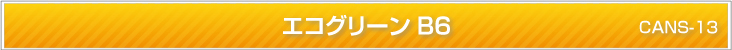 エコグリーンB6