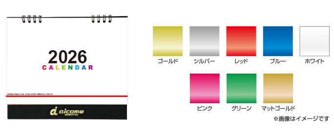 フォーシーズンカレンダー　箔押し名入れ色