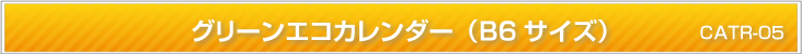 グリーンエコカレンダー (B6)
