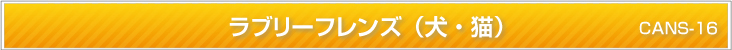 ラブリーフレンズ（犬・猫）