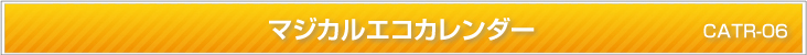 マジカルエコカレンダー
