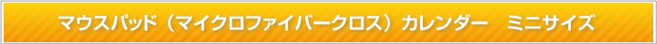 マウスパッド (マイクロファイバークロス) ミニサイズ