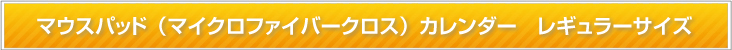 マウスパッド (マイクロファイバークロス) レギュラーサイズ