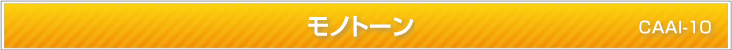 モノトーン