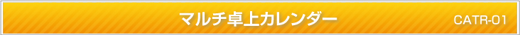 マルチ卓上カレンダー