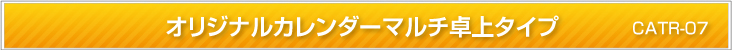 オリジナルカレンダー マルチ卓上タイプ