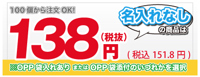 名入れなし単価