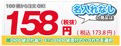 名入れなし単価