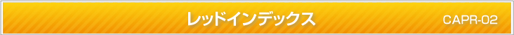 レッドインデックス