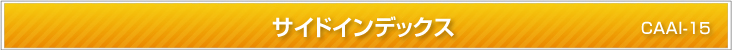 サイドインデックス