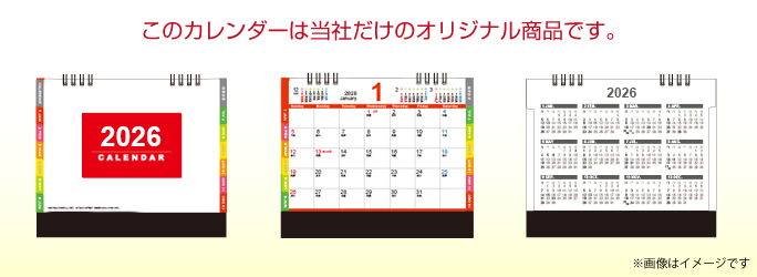 このカレンダーは弊社だけのオリジナル商品です