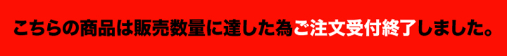 スペシャルインデックス完売