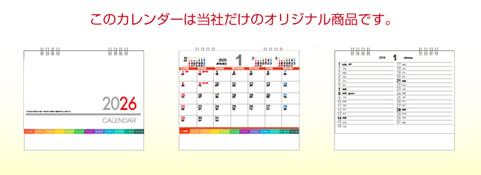 このカレンダーは弊社だけのオリジナル商品です