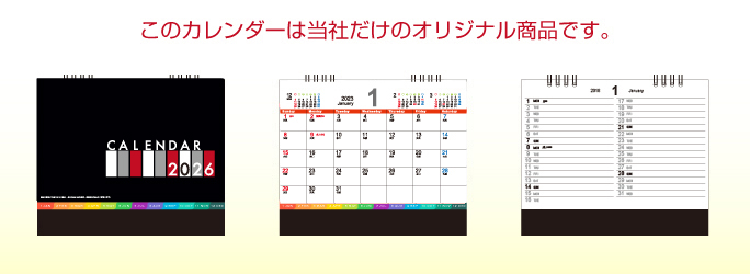 このカレンダーは弊社だけのオリジナル商品です