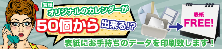 B６サイズ表紙オリジナルカレンダー