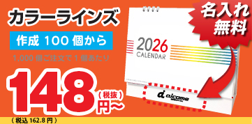 カラーラインズ 卓上カレンダー