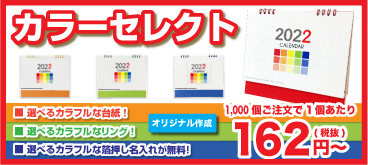 カラーセレクト 卓上カレンダー