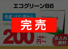 エコグリーンB6