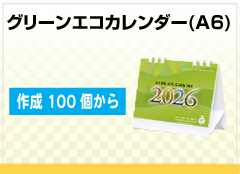 グリーンエコカレンダー(A6)