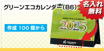 グリーンエコB６カレンダー