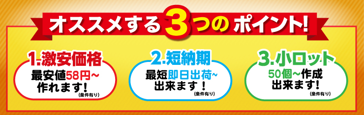 オススメする 3つのポイント!