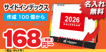 サイドインデックスカレンダー