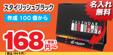 スタイリッシュブラック 卓上カレンダー