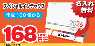 スペシャルインデックス 卓上カレンダー