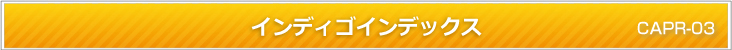 インディゴインデックス