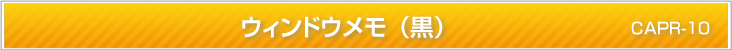 ウィンドウメモ(黒)