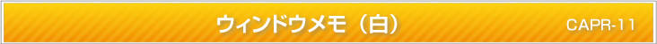 ウィンドウメモ(白)