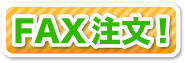 簡単！FAX注文